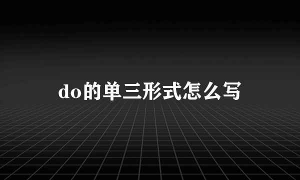 do的单三形式怎么写