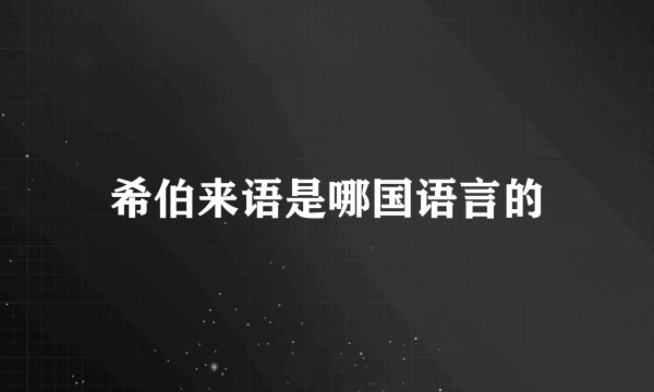 希伯来语是哪国语言的
