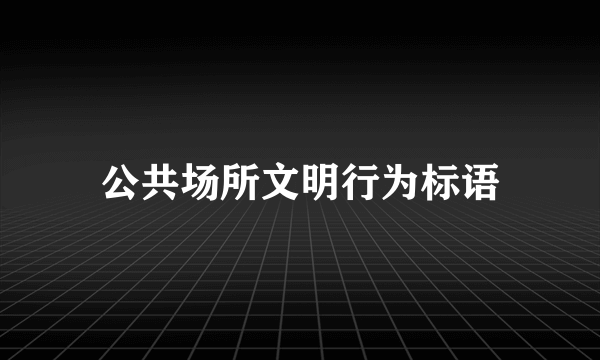公共场所文明行为标语