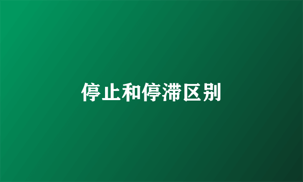 停止和停滞区别