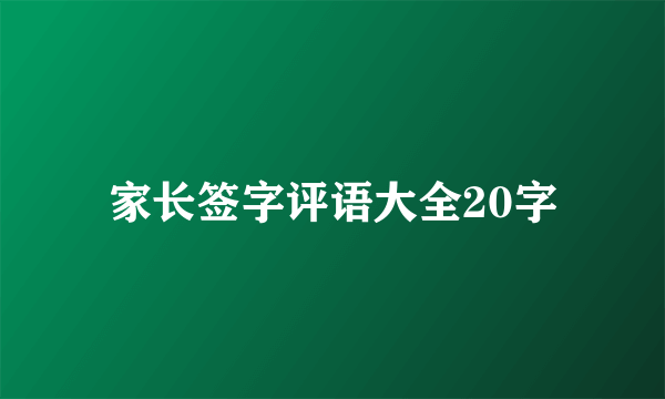 家长签字评语大全20字