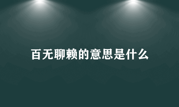 百无聊赖的意思是什么