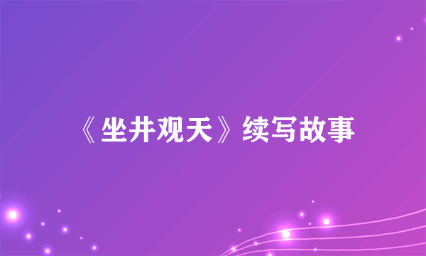 《坐井观天》续写故事