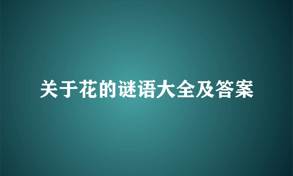 关于花的谜语大全及答案