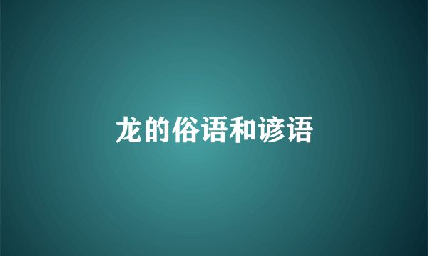 龙的俗语和谚语