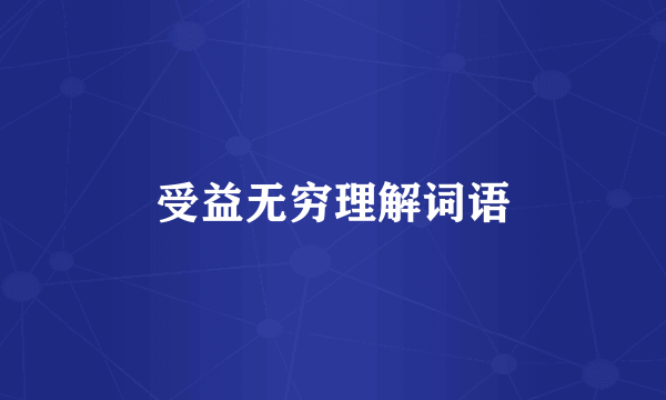 受益无穷理解词语