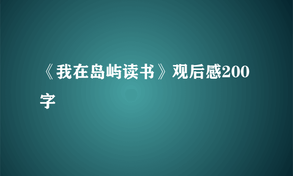 《我在岛屿读书》观后感200字