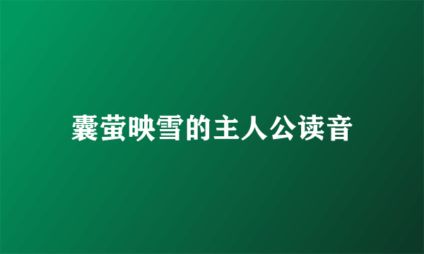 囊萤映雪的主人公读音