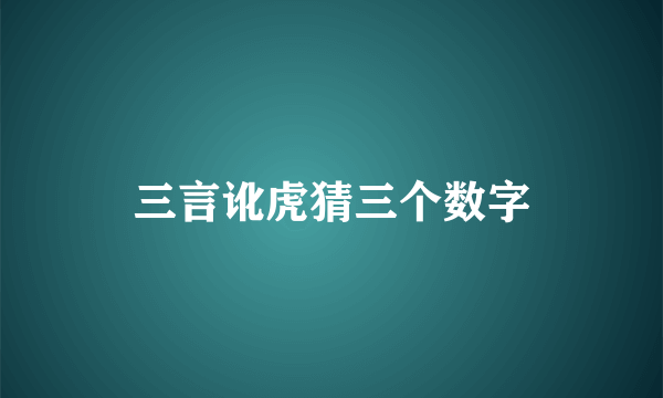 三言讹虎猜三个数字