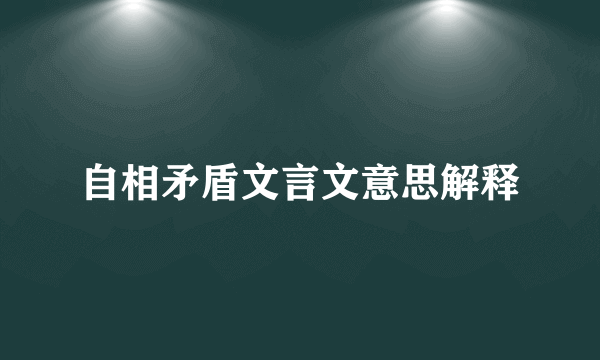 自相矛盾文言文意思解释