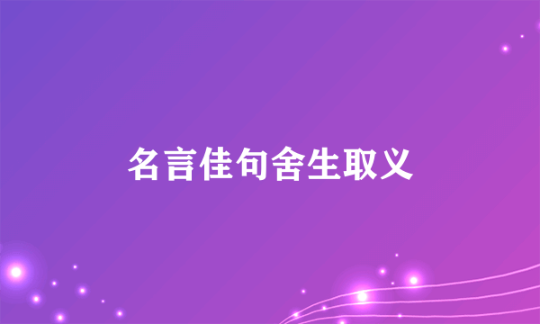 名言佳句舍生取义