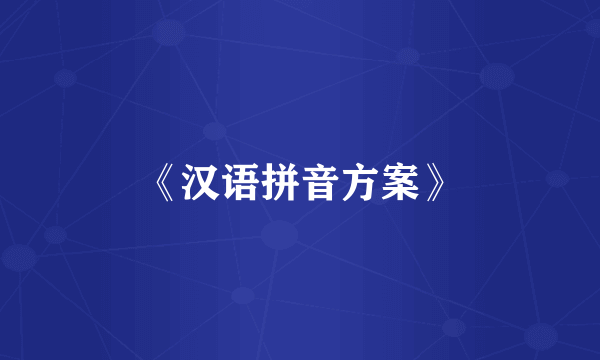 《汉语拼音方案》