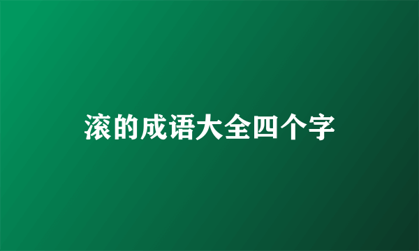 滚的成语大全四个字
