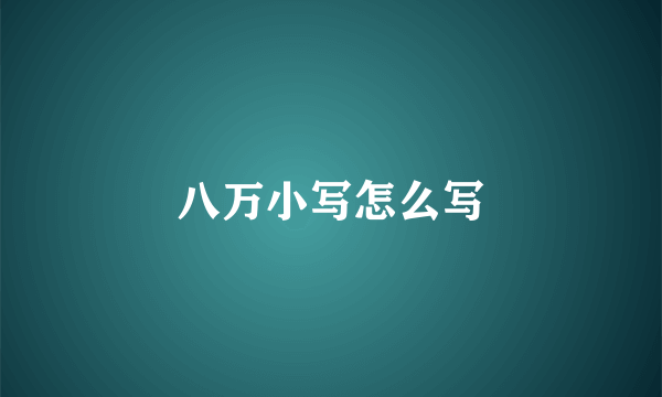 八万小写怎么写