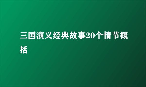 三国演义经典故事20个情节概括
