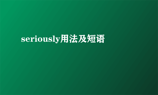 seriously用法及短语