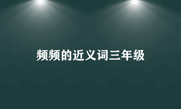 频频的近义词三年级