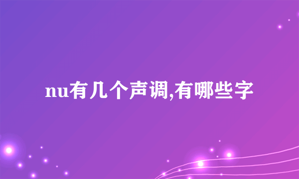 nu有几个声调,有哪些字