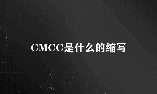 CMCC是什么的缩写