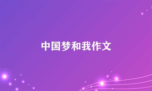 中国梦和我作文