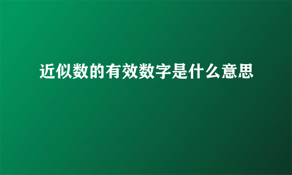 近似数的有效数字是什么意思