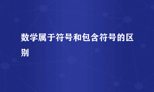 数学属于符号和包含符号的区别