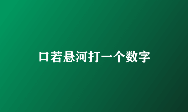 口若悬河打一个数字