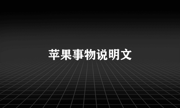 苹果事物说明文