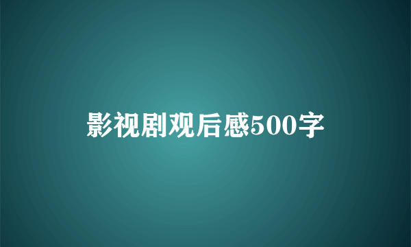 影视剧观后感500字