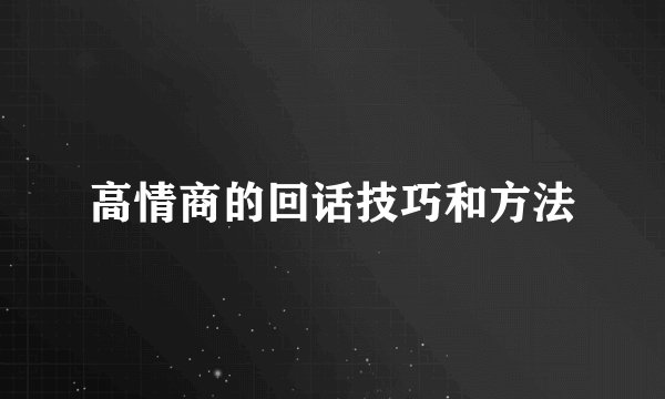 高情商的回话技巧和方法