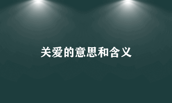关爱的意思和含义
