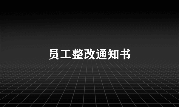 员工整改通知书
