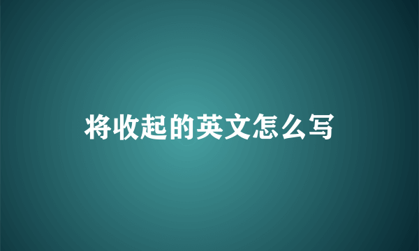 将收起的英文怎么写