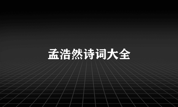 孟浩然诗词大全