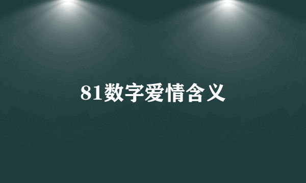 81数字爱情含义
