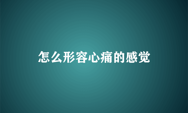 怎么形容心痛的感觉
