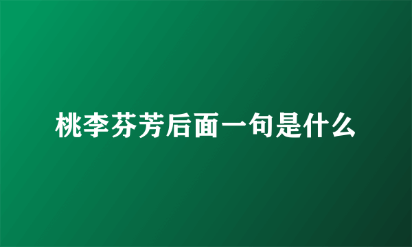 桃李芬芳后面一句是什么
