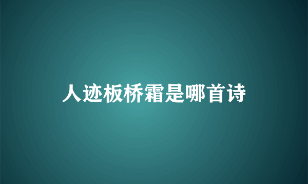 人迹板桥霜是哪首诗