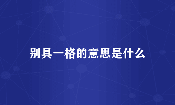 别具一格的意思是什么