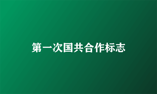 第一次国共合作标志