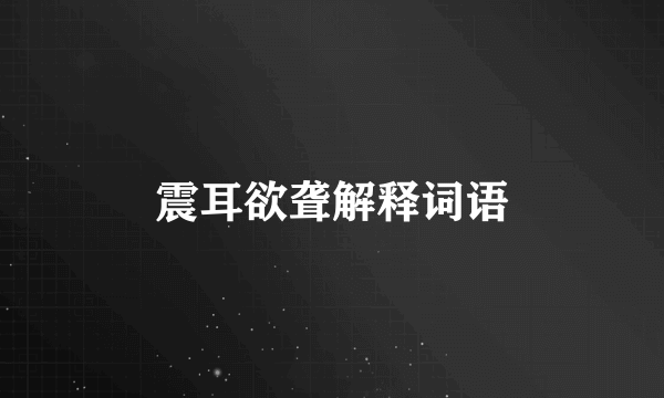 震耳欲聋解释词语