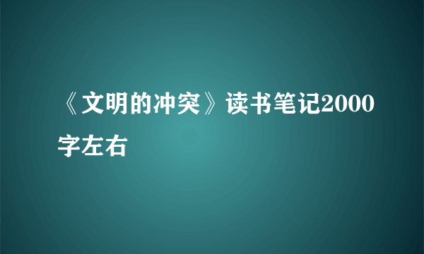 《文明的冲突》读书笔记2000字左右