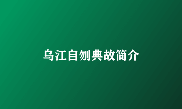乌江自刎典故简介