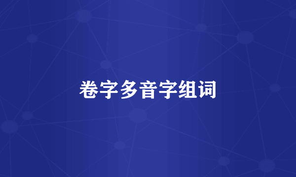 卷字多音字组词