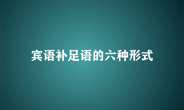 宾语补足语的六种形式