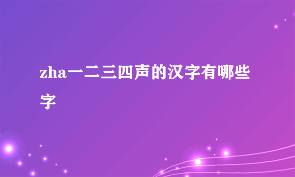 zha一二三四声的汉字有哪些字
