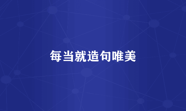 每当就造句唯美