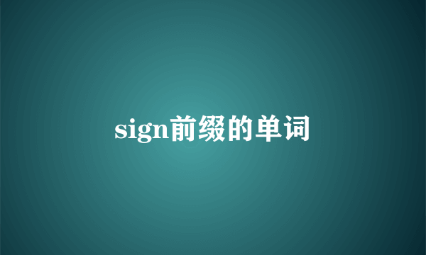 sign前缀的单词