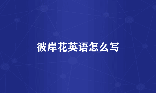 彼岸花英语怎么写
