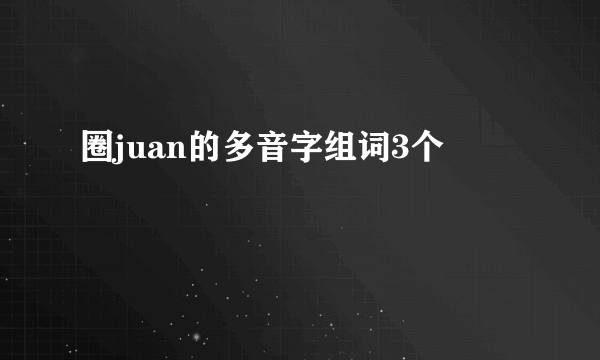 圈juan的多音字组词3个